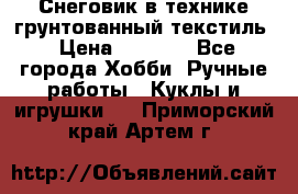 Снеговик в технике грунтованный текстиль › Цена ­ 1 200 - Все города Хобби. Ручные работы » Куклы и игрушки   . Приморский край,Артем г.